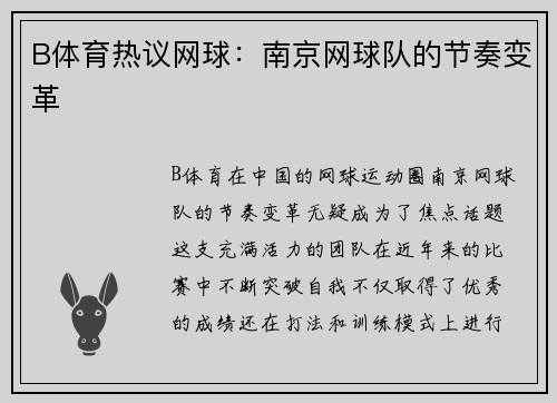 B体育热议网球：南京网球队的节奏变革