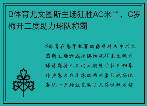 B体育尤文图斯主场狂胜AC米兰，C罗梅开二度助力球队称霸