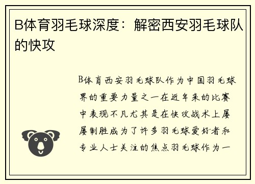 B体育羽毛球深度：解密西安羽毛球队的快攻