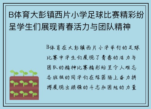 B体育大彭镇西片小学足球比赛精彩纷呈学生们展现青春活力与团队精神