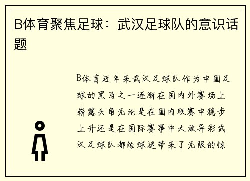 B体育聚焦足球：武汉足球队的意识话题