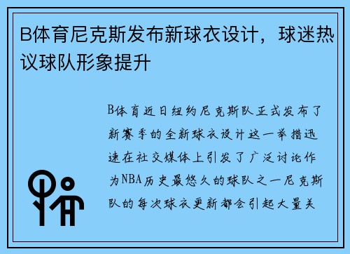 B体育尼克斯发布新球衣设计，球迷热议球队形象提升