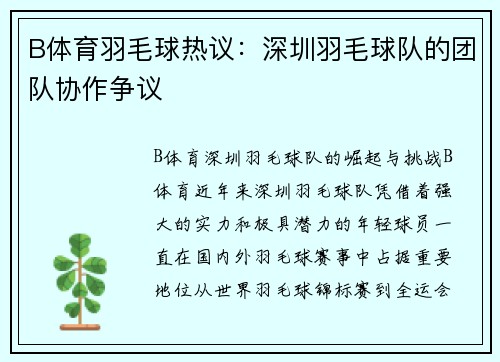 B体育羽毛球热议：深圳羽毛球队的团队协作争议