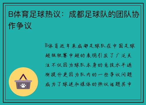 B体育足球热议：成都足球队的团队协作争议