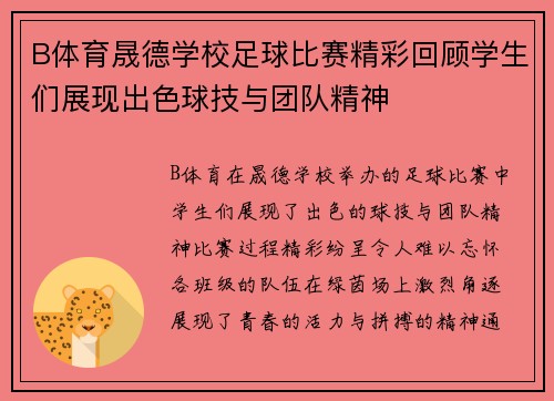 B体育晟德学校足球比赛精彩回顾学生们展现出色球技与团队精神