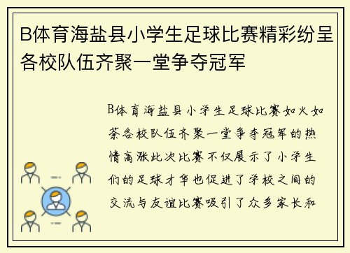B体育海盐县小学生足球比赛精彩纷呈各校队伍齐聚一堂争夺冠军