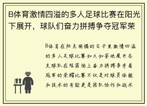 B体育激情四溢的多人足球比赛在阳光下展开，球队们奋力拼搏争夺冠军荣耀