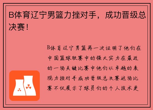 B体育辽宁男篮力挫对手，成功晋级总决赛！