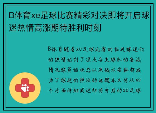 B体育xe足球比赛精彩对决即将开启球迷热情高涨期待胜利时刻