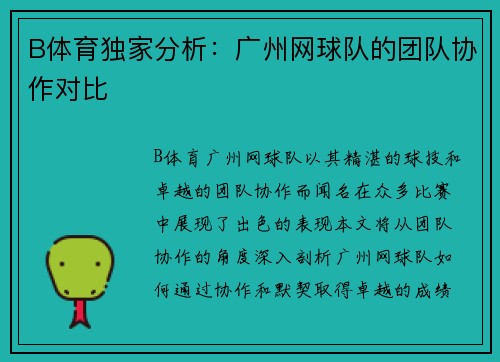 B体育独家分析：广州网球队的团队协作对比