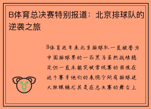 B体育总决赛特别报道：北京排球队的逆袭之旅