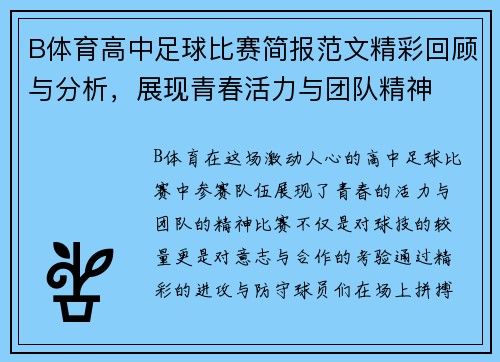 B体育高中足球比赛简报范文精彩回顾与分析，展现青春活力与团队精神