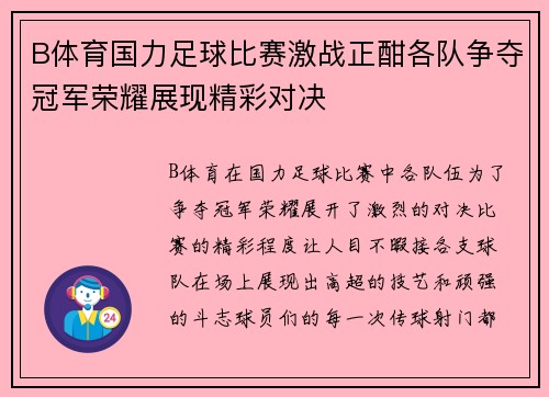 B体育国力足球比赛激战正酣各队争夺冠军荣耀展现精彩对决