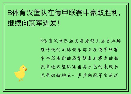B体育汉堡队在德甲联赛中豪取胜利，继续向冠军进发！