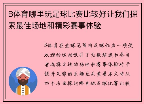 B体育哪里玩足球比赛比较好让我们探索最佳场地和精彩赛事体验