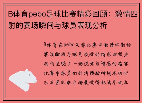 B体育pebo足球比赛精彩回顾：激情四射的赛场瞬间与球员表现分析