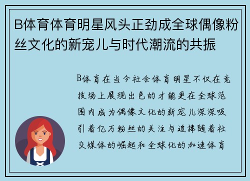 B体育体育明星风头正劲成全球偶像粉丝文化的新宠儿与时代潮流的共振