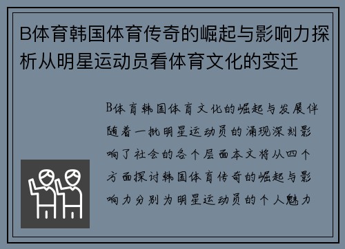 B体育韩国体育传奇的崛起与影响力探析从明星运动员看体育文化的变迁
