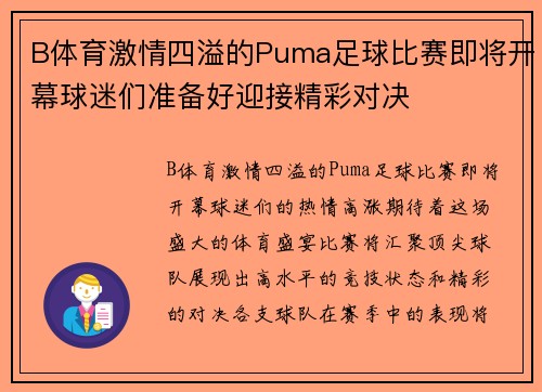 B体育激情四溢的Puma足球比赛即将开幕球迷们准备好迎接精彩对决