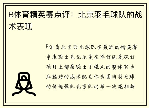 B体育精英赛点评：北京羽毛球队的战术表现