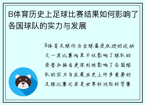 B体育历史上足球比赛结果如何影响了各国球队的实力与发展
