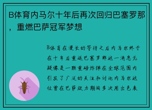 B体育内马尔十年后再次回归巴塞罗那，重燃巴萨冠军梦想