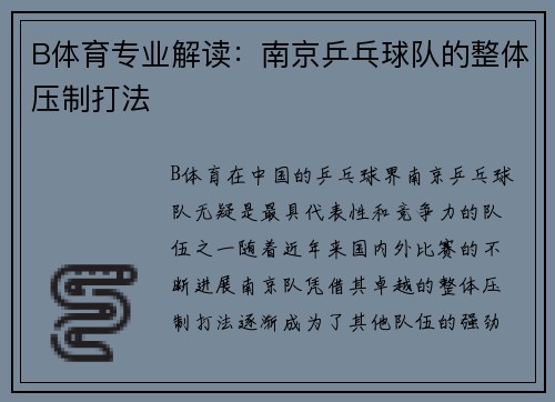 B体育专业解读：南京乒乓球队的整体压制打法