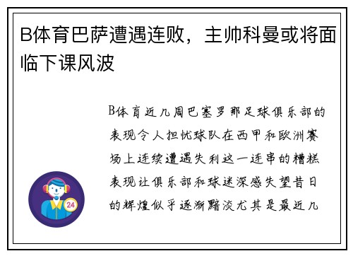 B体育巴萨遭遇连败，主帅科曼或将面临下课风波