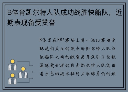 B体育凯尔特人队成功战胜快船队，近期表现备受赞誉