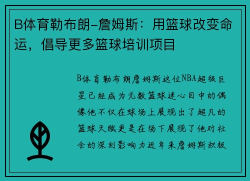 B体育勒布朗-詹姆斯：用篮球改变命运，倡导更多篮球培训项目