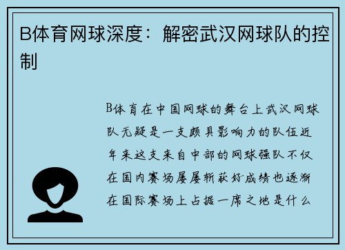 B体育网球深度：解密武汉网球队的控制