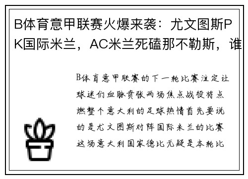 B体育意甲联赛火爆来袭：尤文图斯PK国际米兰，AC米兰死磕那不勒斯，谁能问鼎？