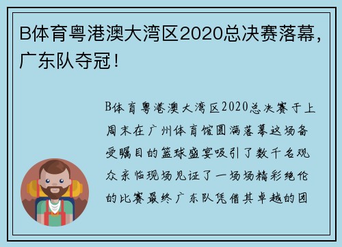 B体育粤港澳大湾区2020总决赛落幕，广东队夺冠！