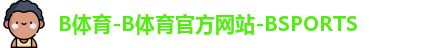 B体育