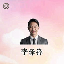 李泽锋