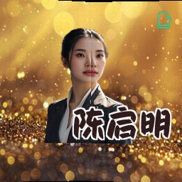 陈启明